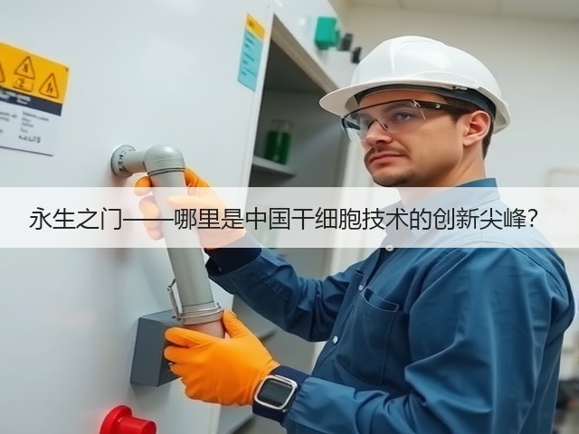 永生之门——哪里是中国干细胞技术的创新尖峰?(图1) 永生之门——哪里是中国干细胞技术的创新尖峰?(图1)