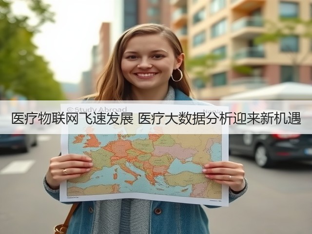 医疗物联网飞速发展 医疗大数据分析迎来新机遇(图2) 医疗物联网飞速发展 医疗大数据分析迎来新机遇(图2)
