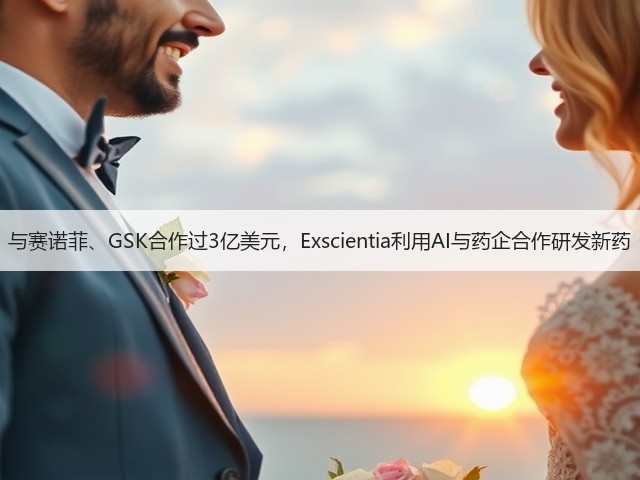 与赛诺菲、GSK合作过3亿美元,Exscientia利用AI与药企合作研发新药(图3) 与赛诺菲、GSK合作过3亿美元,Exscientia利用AI与药企合作研发新药(图3)