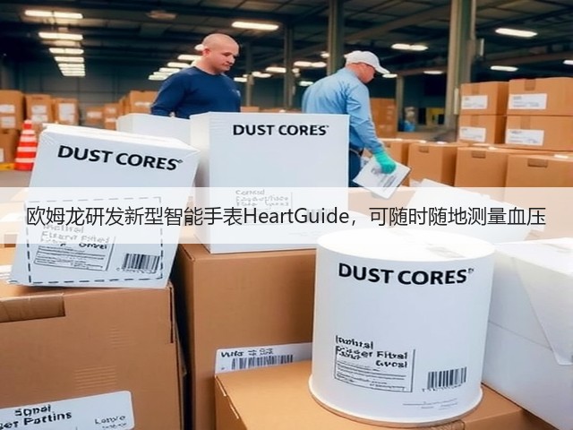 欧姆龙研发新型智能手表HeartGuide,可随时随地测量血压(图3) 欧姆龙研发新型智能手表HeartGuide,可随时随地测量血压(图3)
