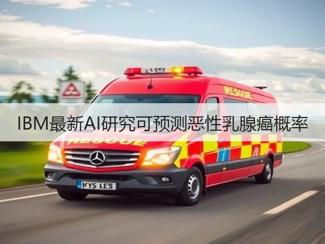 IBM最新AI研究可预测恶性乳腺癌概率(图1) IBM最新AI研究可预测恶性乳腺癌概率(图1)