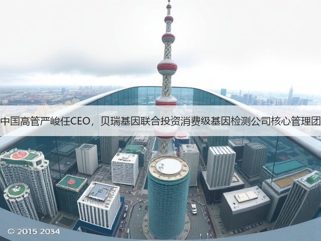 前谷歌中国高管严峻任CEO,贝瑞基因联合投资消费级基因检测公司核心管理团队曝光(图2) 前谷歌中国高管严峻任CEO,贝瑞基因联合投资消费级基因检测公司核心管理团队曝光(图2)
