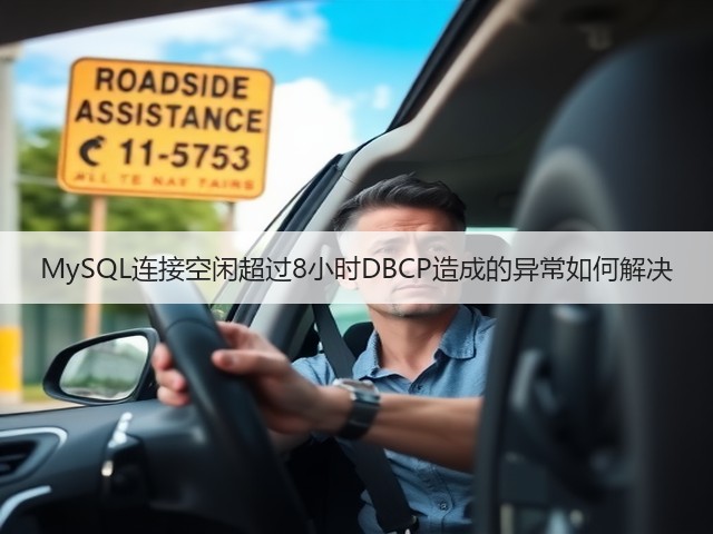 MySQL连接空闲超过8小时DBCP造成的异常如何解决(图1) MySQL连接空闲超过8小时DBCP造成的异常如何解决(图1)