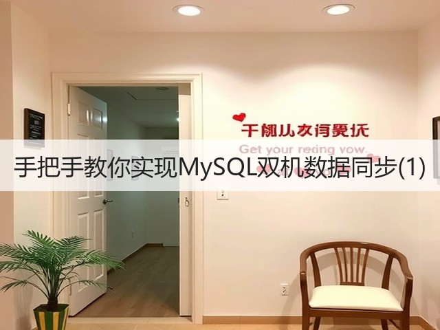 手把手教你实现MySQL双机数据同步(1)(图2) 手把手教你实现MySQL双机数据同步(1)(图2)