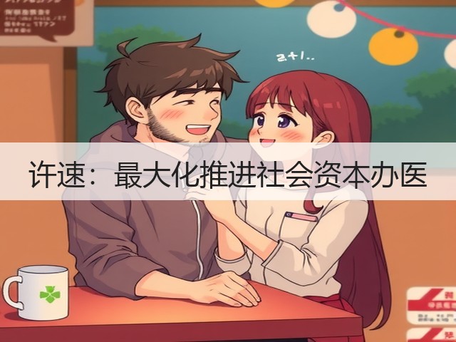 许速:最大化推进社会资本办医(图2) 许速:最大化推进社会资本办医(图2)