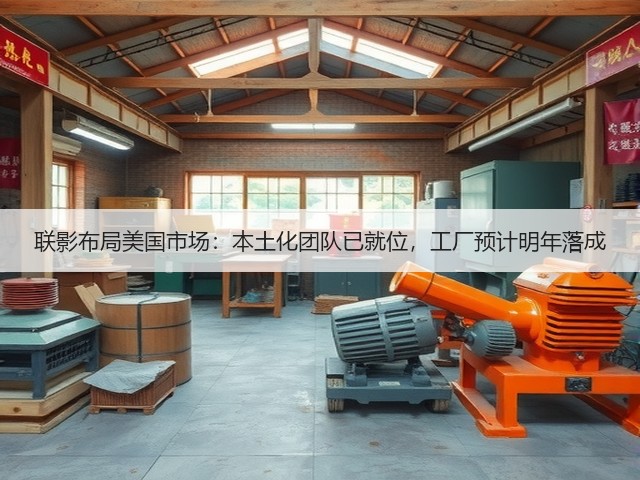 联影布局美国市场:本土化团队已就位,工厂预计明年落成(图2) 联影布局美国市场:本土化团队已就位,工厂预计明年落成(图2)