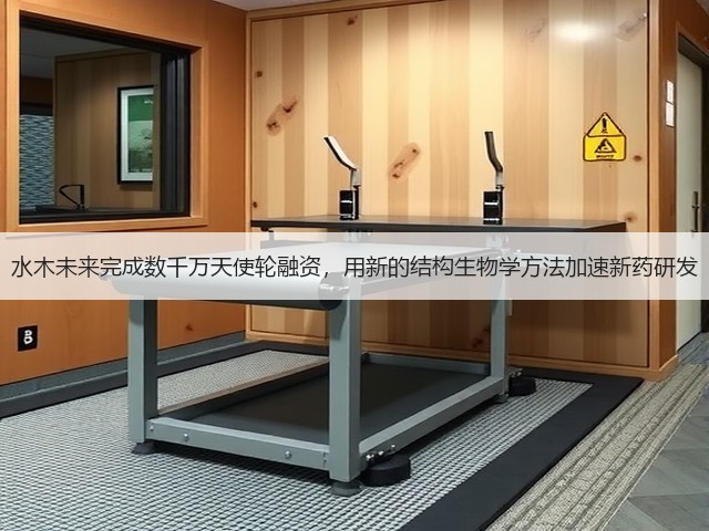 水木未来完成数千万天使轮融资,用新的结构生物学方法加速新药研发(图1) 水木未来完成数千万天使轮融资,用新的结构生物学方法加速新药研发(图1)