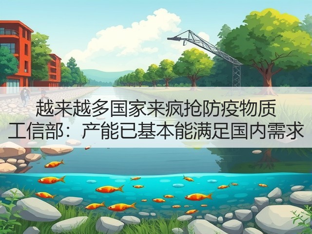 越来越多国家来疯抢防疫物质 工信部:产能已基本能满足国内需求(图3) 越来越多国家来疯抢防疫物质 工信部:产能已基本能满足国内需求(图3)