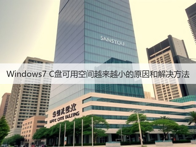 Windows7 C盘可用空间越来越小的原因和解决方法(图3) Windows7 C盘可用空间越来越小的原因和解决方法(图3)