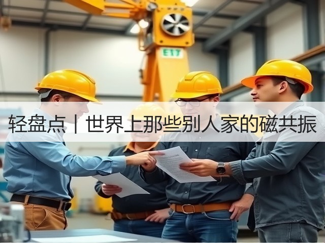 轻盘点︱世界上那些别人家的磁共振(图2) 轻盘点︱世界上那些别人家的磁共振(图2)