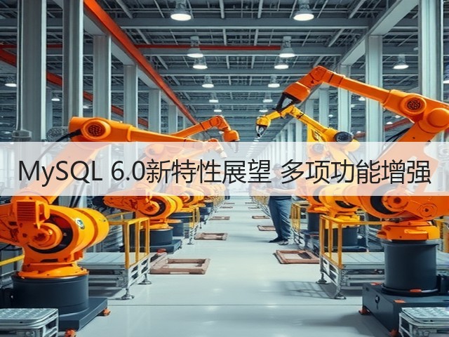 MySQL 6.0新特性展望 多项功能增强(图3) MySQL 6.0新特性展望 多项功能增强(图3)