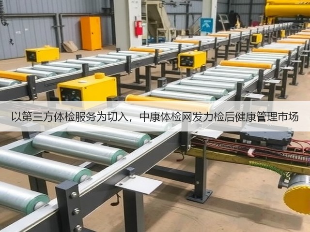 以第三方体检服务为切入,中康体检网发力检后健康管理市场(图2) 以第三方体检服务为切入,中康体检网发力检后健康管理市场(图2)