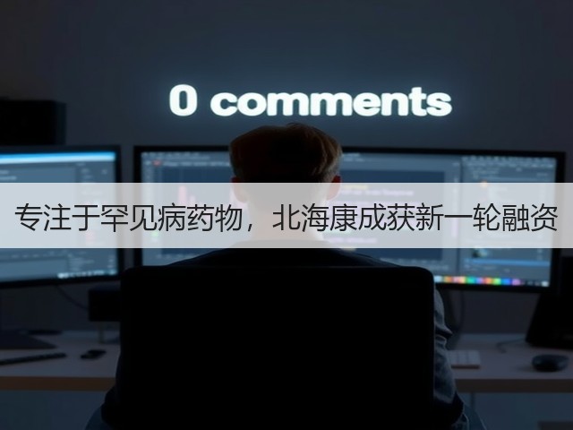 专注于罕见病药物,北海康成获新一轮融资(图2) 专注于罕见病药物,北海康成获新一轮融资(图2)