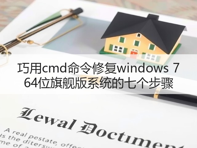 巧用cmd命令修复windows 7 64位旗舰版系统的七个步骤(图2)