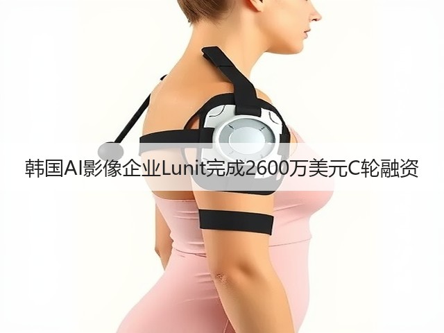 韩国AI影像企业Lunit完成2600万美元C轮融资(图1) 韩国AI影像企业Lunit完成2600万美元C轮融资(图1)