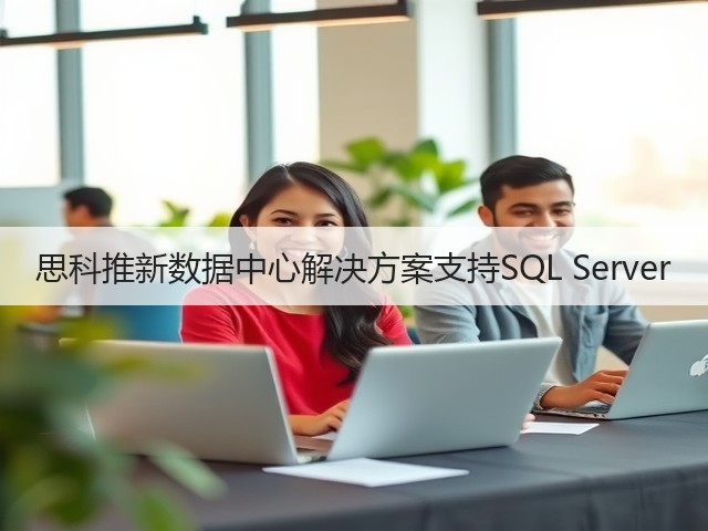思科推新数据中心解决方案支持SQL Server(图2) 思科推新数据中心解决方案支持SQL Server(图2)