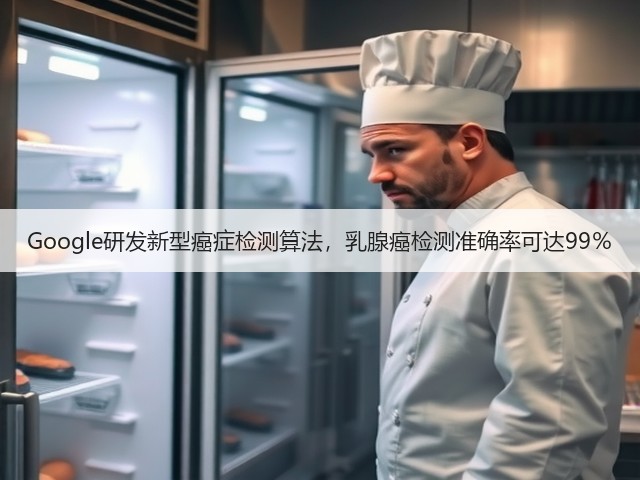 Google研发新型癌症检测算法,乳腺癌检测准确率可达99%(图3) Google研发新型癌症检测算法,乳腺癌检测准确率可达99%(图3)