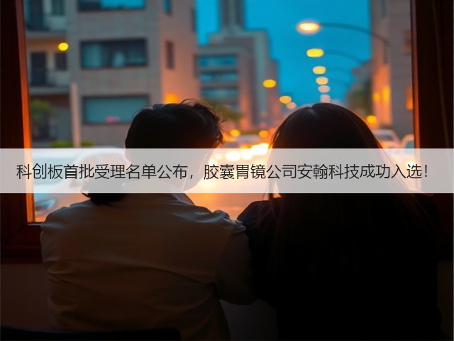 科创板首批受理名单公布，胶囊胃镜公司安翰科技成功入选！(图3)