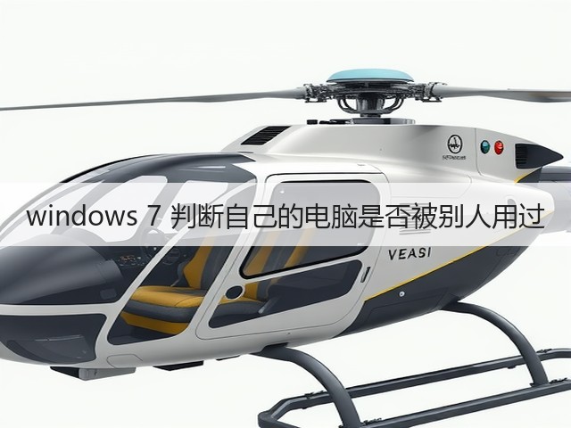 windows 7 判断自己的电脑是否被别人用过(图1) windows 7 判断自己的电脑是否被别人用过(图1)