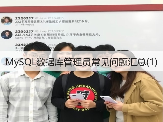 MySQL数据库管理员常见问题汇总(1)(图3)