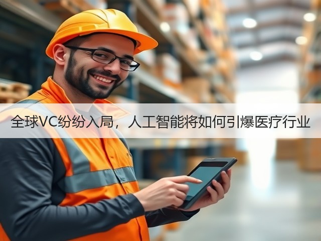 全球VC纷纷入局,人工智能将如何引爆医疗行业(图1) 全球VC纷纷入局,人工智能将如何引爆医疗行业(图1)