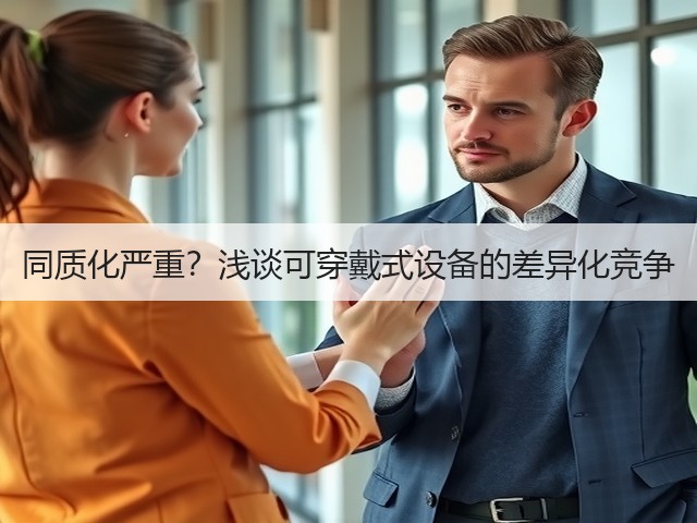 同质化严重?浅谈可穿戴式设备的差异化竞争(图3) 同质化严重?浅谈可穿戴式设备的差异化竞争(图3)