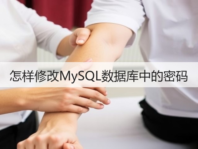 怎样修改MySQL数据库中的密码(图2) 怎样修改MySQL数据库中的密码(图2)