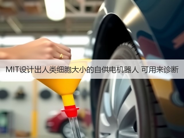 MIT设计出人类细胞大小的自供电机器人 可用来诊断(图3) MIT设计出人类细胞大小的自供电机器人 可用来诊断(图3)