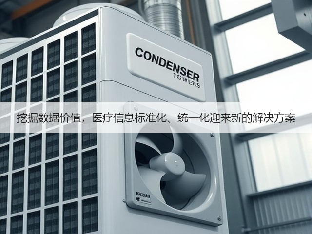 挖掘数据价值,医疗信息标准化、统一化迎来新的解决方案(图1) 挖掘数据价值,医疗信息标准化、统一化迎来新的解决方案(图1)