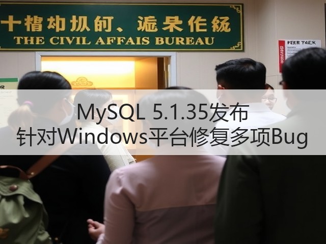 MySQL 5.1.35发布 针对Windows平台修复多项Bug(图1) MySQL 5.1.35发布 针对Windows平台修复多项Bug(图1)