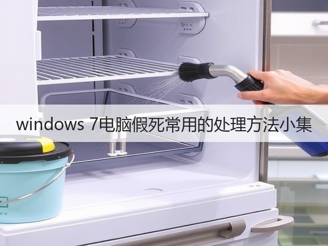 windows 7电脑假死常用的处理方法小集(图2)
