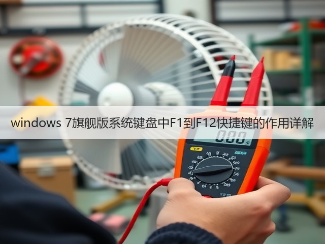windows 7旗舰版系统键盘中F1到F12快捷键的作用详解(图3) windows 7旗舰版系统键盘中F1到F12快捷键的作用详解(图3)