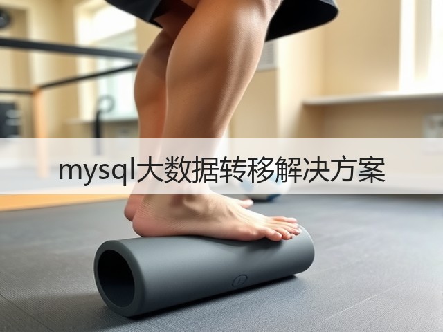 mysql大数据转移解决方案(图1) mysql大数据转移解决方案(图1)