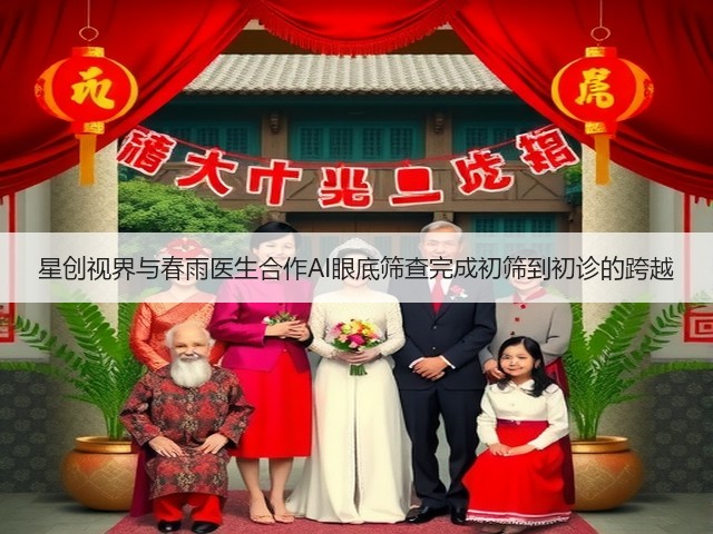 星创视界与春雨医生合作AI眼底筛查完成初筛到初诊的跨越(图2) 星创视界与春雨医生合作AI眼底筛查完成初筛到初诊的跨越(图2)
