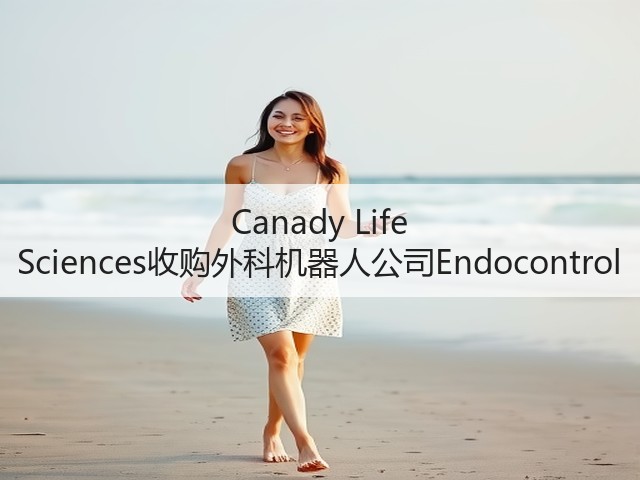 Canady Life Sciences收购外科机器人公司Endocontrol(图2) Canady Life Sciences收购外科机器人公司Endocontrol(图2)