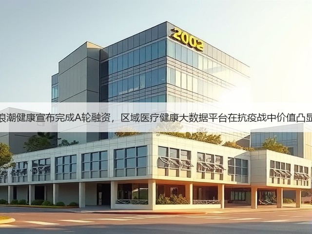 浪潮健康宣布完成A轮融资,区域医疗健康大数据平台在抗疫战中价值凸显(图2) 浪潮健康宣布完成A轮融资,区域医疗健康大数据平台在抗疫战中价值凸显(图2)