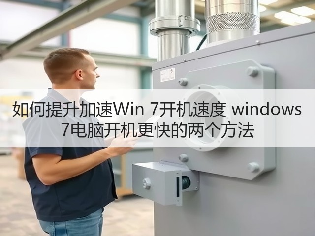 如何提升加速Win 7开机速度 windows 7电脑开机更快的两个方法(图1) 如何提升加速Win 7开机速度 windows 7电脑开机更快的两个方法(图1)