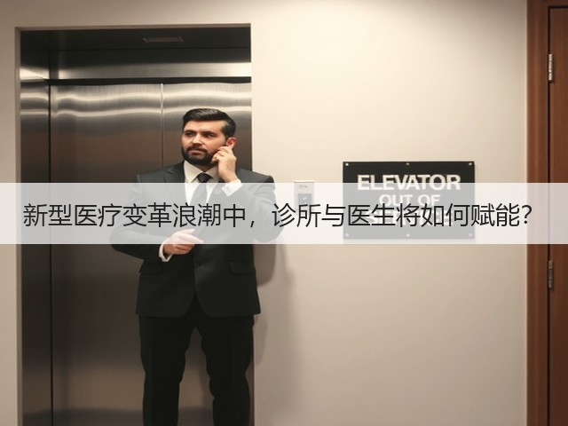 新型医疗变革浪潮中,诊所与医生将如何赋能?(图1) 新型医疗变革浪潮中,诊所与医生将如何赋能?(图1)