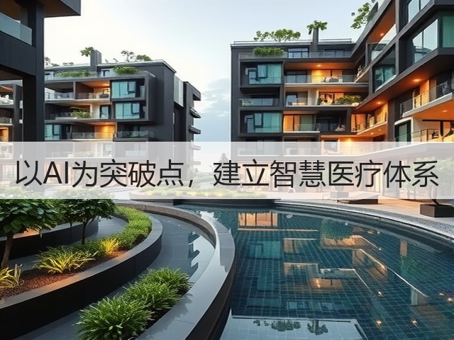 以AI为突破点,建立智慧医疗体系(图3) 以AI为突破点,建立智慧医疗体系(图3)