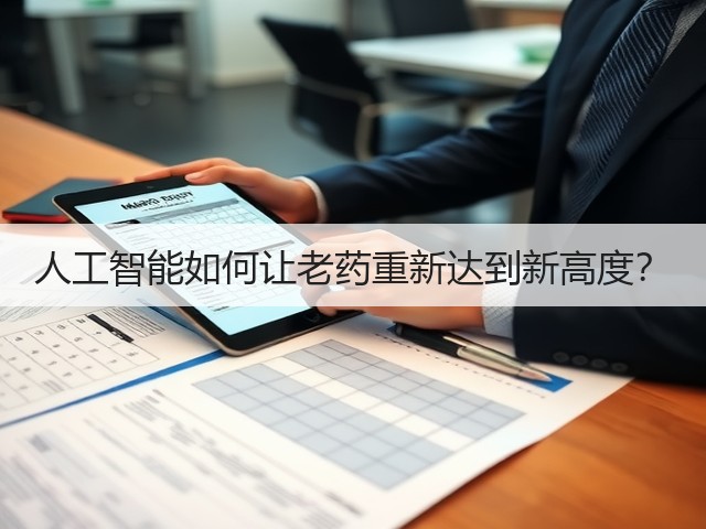 人工智能如何让老药重新达到新高度?(图2) 人工智能如何让老药重新达到新高度?(图2)