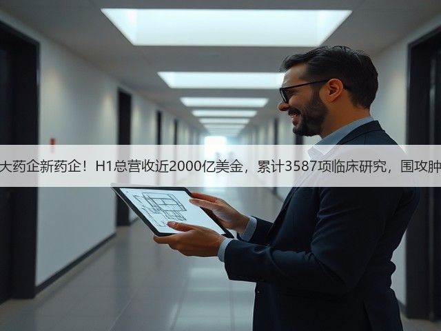 十大药企新药企!H1总营收近2000亿美金,累计3587项临床研究,围攻肿瘤(图3) 十大药企新药企!H1总营收近2000亿美金,累计3587项临床研究,围攻肿瘤(图3)