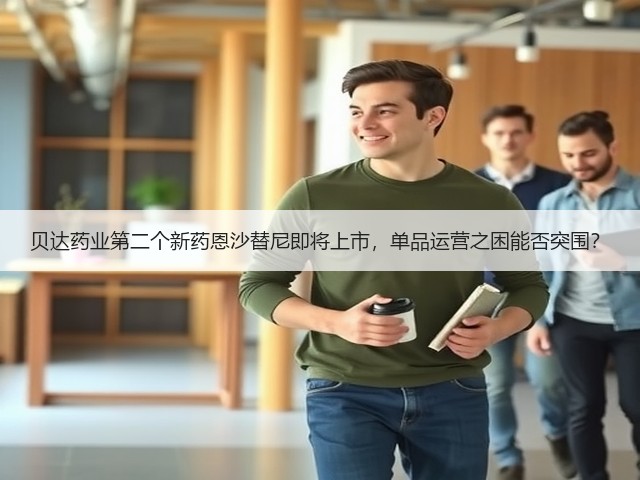 贝达药业第二个新药恩沙替尼即将上市，单品运营之困能否突围？(图3)