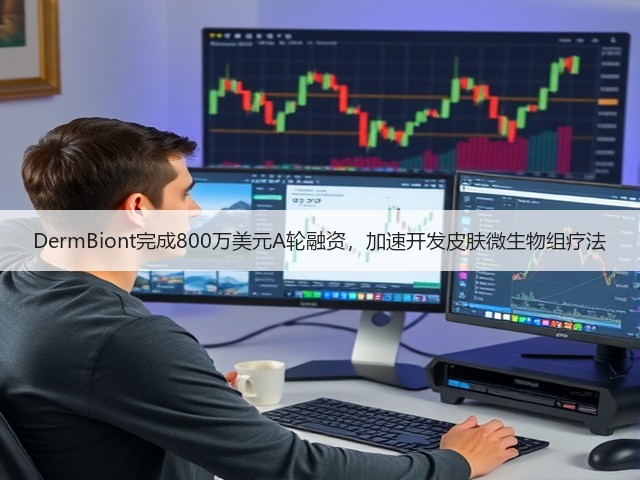 DermBiont完成800万美元A轮融资,加速开发皮肤微生物组疗法(图3) DermBiont完成800万美元A轮融资,加速开发皮肤微生物组疗法(图3)