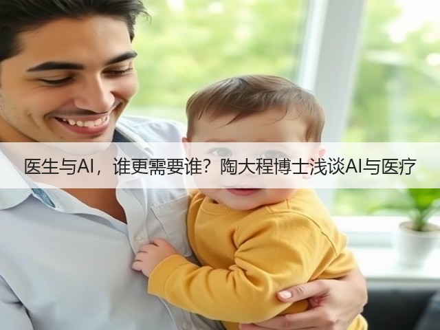 医生与AI，谁更需要谁？陶大程博士浅谈AI与医疗(图2)