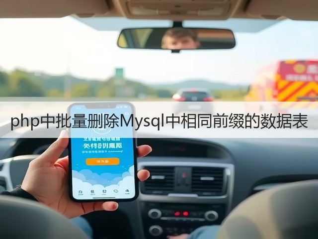php中批量删除Mysql中相同前缀的数据表(图3)