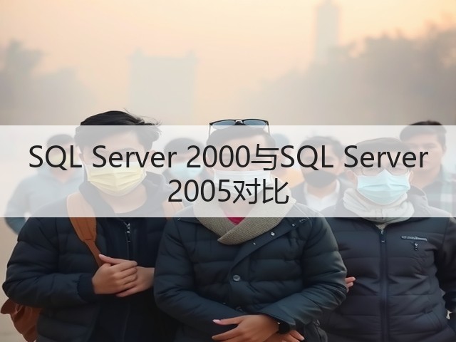 SQL Server 2000与SQL Server 2005对比(图1) SQL Server 2000与SQL Server 2005对比(图1)