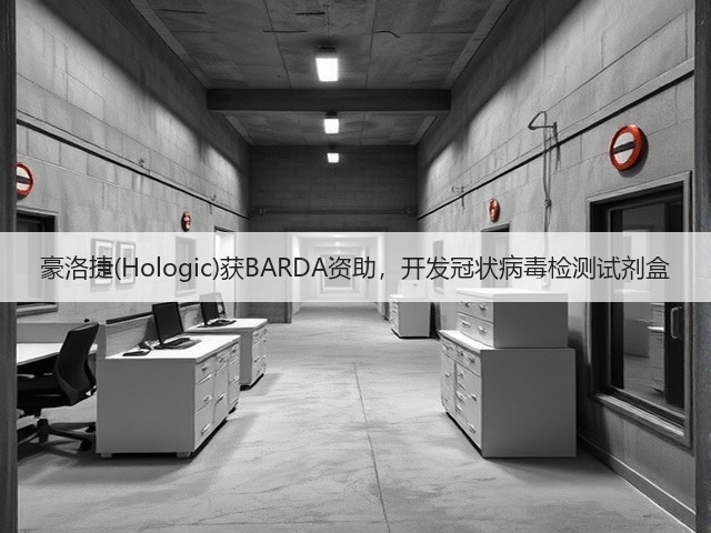 豪洛捷(Hologic)获BARDA资助,开发冠状病毒检测试剂盒(图3) 豪洛捷(Hologic)获BARDA资助,开发冠状病毒检测试剂盒(图3)