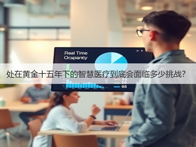 处在黄金十五年下的智慧医疗到底会面临多少挑战?(图1) 处在黄金十五年下的智慧医疗到底会面临多少挑战?(图1)