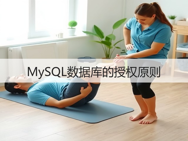 MySQL数据库的授权原则(图2) MySQL数据库的授权原则(图2)