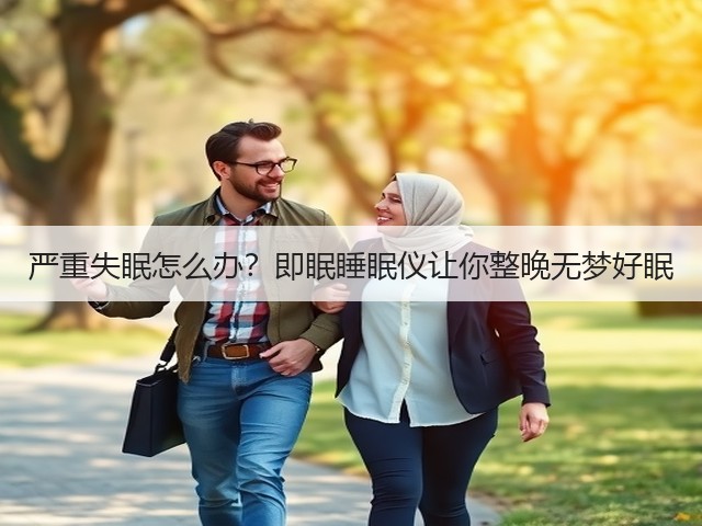 严重失眠怎么办？即眠睡眠仪让你整晚无梦好眠(图2)